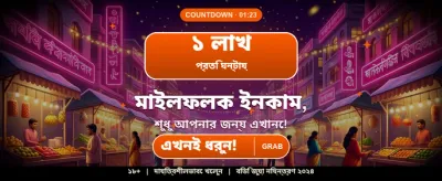 আজকের বিশেষ বোনাস লুফে নিন